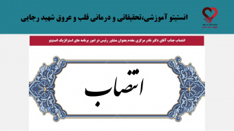 انتصاب جناب آقای دکتر نادر مرکزی مقدم بعنوان مشاور رئیس در امور برنامه های استراتژیک انستیتو